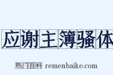 应谢主簿骚体是什么意思的图片